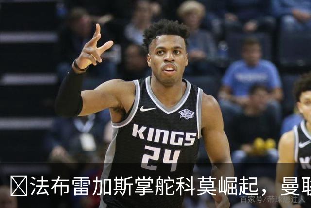 ​法布雷加斯掌舵科莫崛起，曼联到访将书写球队新历史