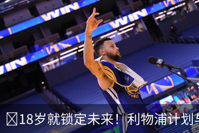 ​18岁就锁定未来！利物浦计划与恩古莫哈续约至2031年