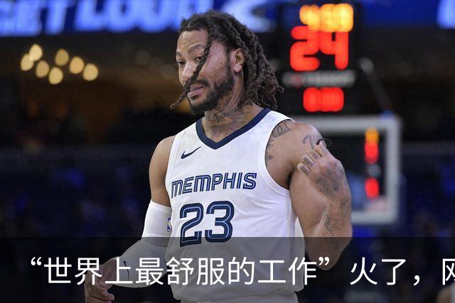 “世界上最舒服的工作”火了，网友：光是第一条，就卡掉了90%的人