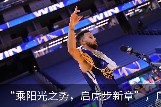 “乘阳光之势，启虎步新章”，广东男篮出征CBA新赛季