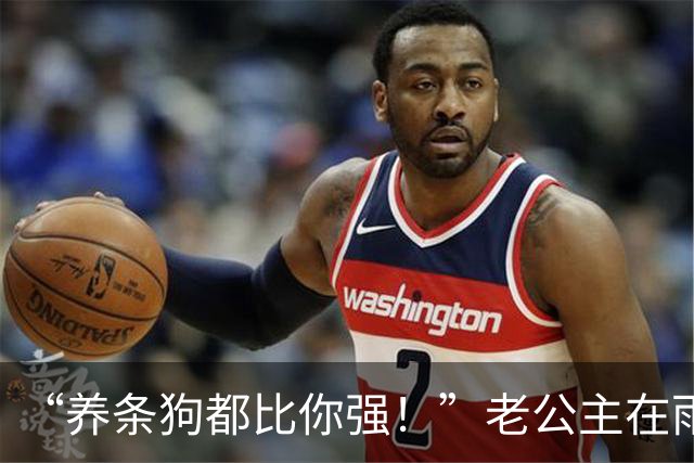 “养条狗都比你强！”老公主在雨中崩溃痛哭，评论区里没有一点同情！
