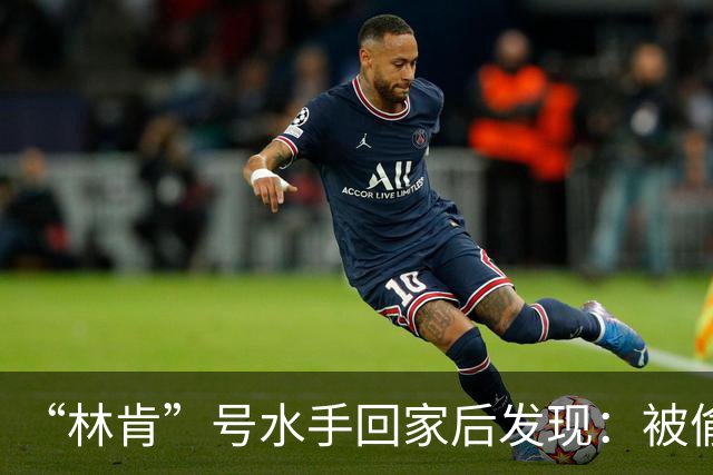 “林肯”号水手回家后发现：被偷家了！