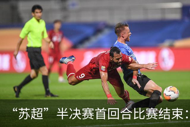 “苏超”半决赛首回合比赛结束：泰州队0：1无锡队，盐城队0：0常州队