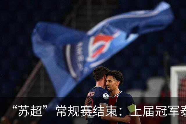 “苏超”常规赛结束：上届冠军泰州涉险晋级，季军南京跌出八强