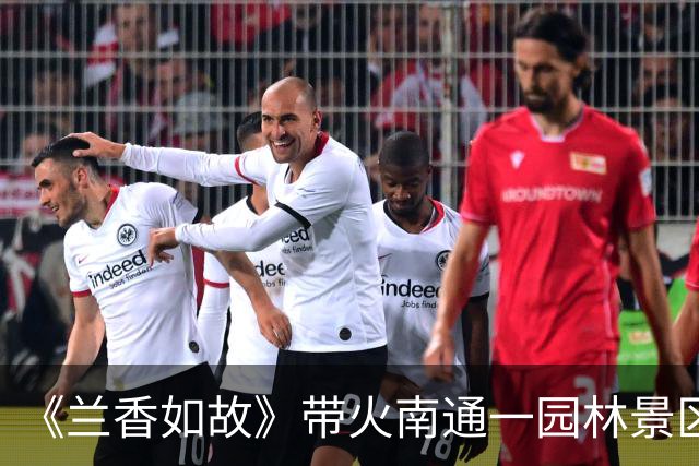《兰香如故》带火南通一园林景区后，网友称园内动物生存环境恶劣，部分动物受伤，园方人员回应