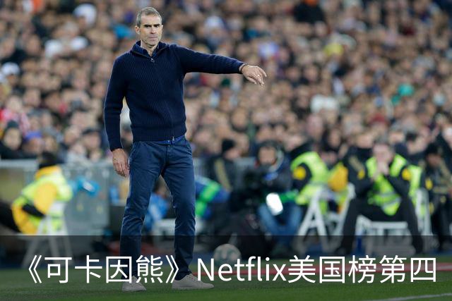 《可卡因熊》Netflix美国榜第四