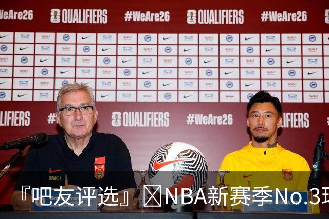 『吧友评选』🌟NBA新赛季No.3球星：尼古拉·约基奇