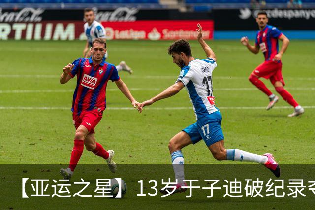 【亚运之星】13岁于子迪破纪录夺金 中国泳坛的“青春风暴”