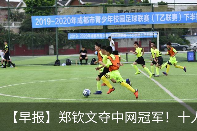 【早报】郑钦文夺中网冠军！十人曼城轻取利物浦！