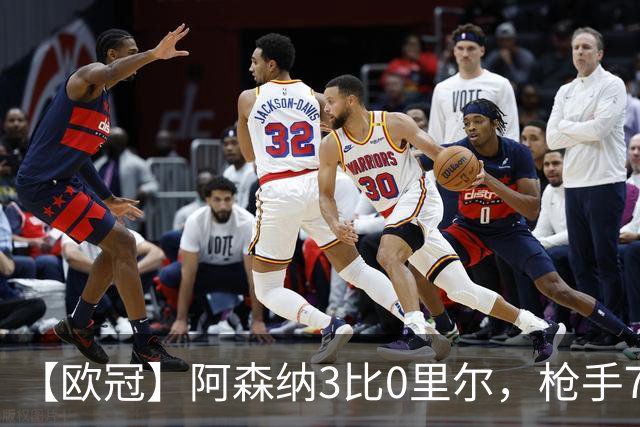 【欧冠】阿森纳3比0里尔，枪手7分钟3球萨卡传射建功