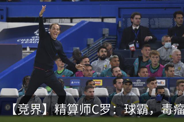 【竞界】精算师C罗：球霸，毒瘤还是悲情英雄？