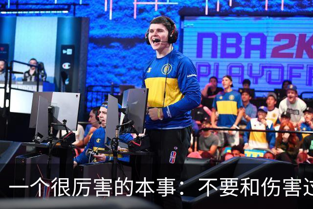 一个很厉害的本事：不要和伤害过你的人再次产生任何链接