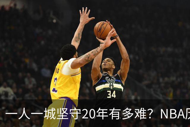 一人一城坚守20年有多难？NBA历史仅3人做到，科比令人动容，现役仅库里有望进入榜单