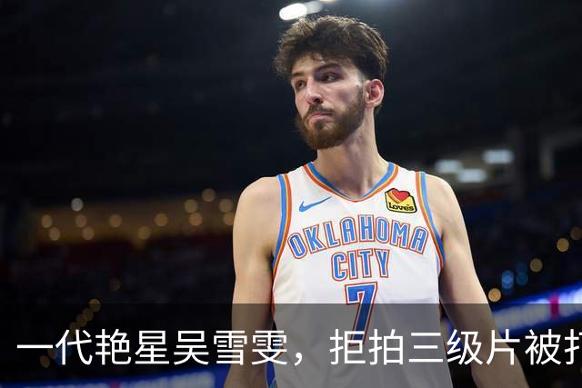 一代艳星吴雪雯，拒拍三级片被打断两根肋骨，如今她还好吗？
