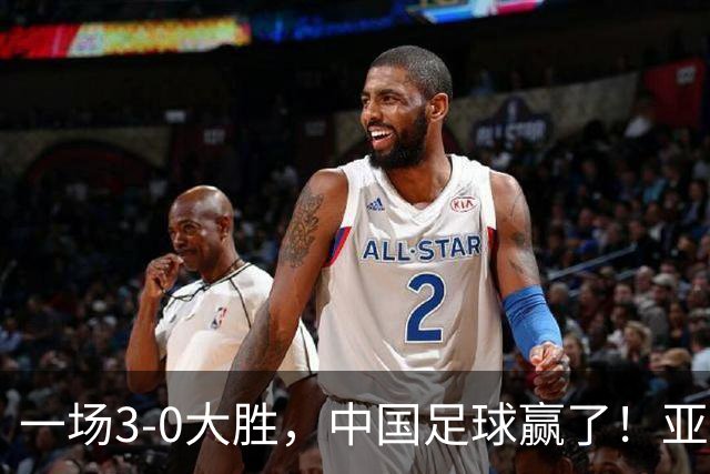 一场3-0大胜，中国足球赢了！亚运会：国足U23淘汰泰国，杀进4强
