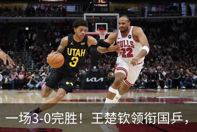 一场3-0完胜！王楚钦领衔国乒，取得亚运会男团开门红！国乒击败卡塔尔