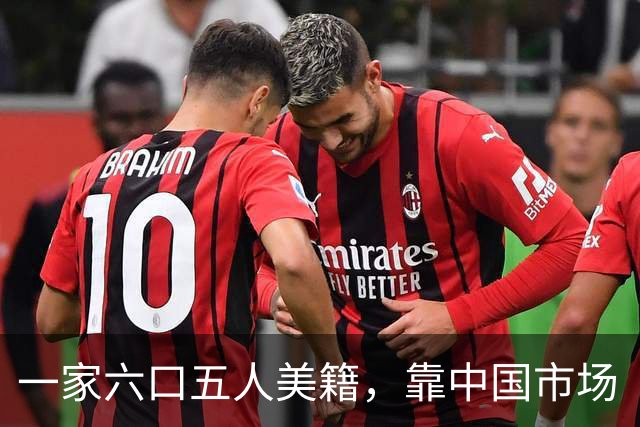一家六口五人美籍，靠中国市场“捞金，”年赚4亿，账上趴着130亿