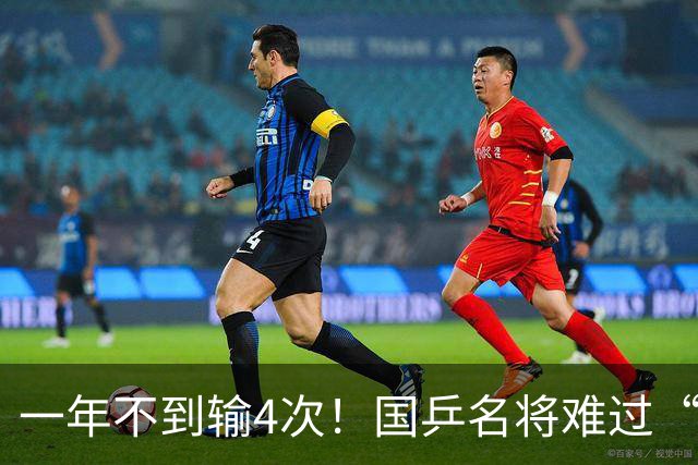 一年不到输4次！国乒名将难过“削球关”，蒯曼面临严峻考验