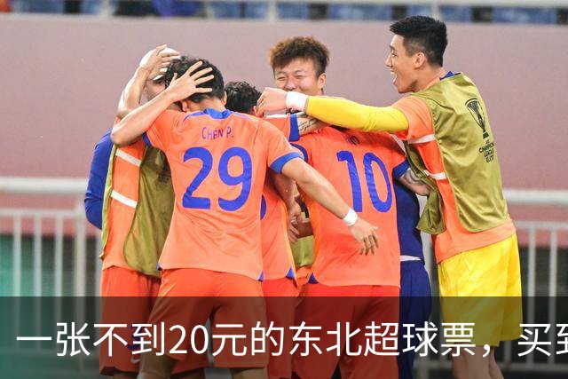 一张不到20元的东北超球票，买到了什么？