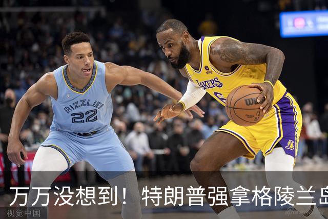 万万没想到！特朗普强拿格陵兰岛控制权！意外破中国200年困境
