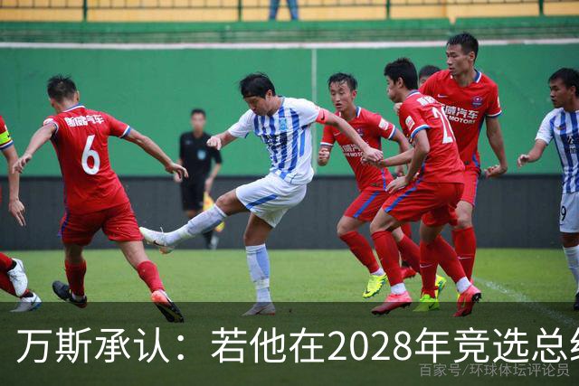 万斯承认：若他在2028年竞选总统，他并不完全确定特朗普会支持他