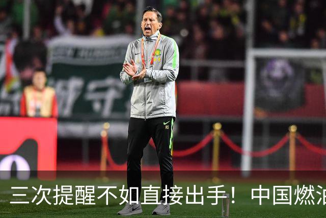 三次提醒不如直接出手！中国燃油出口按下暂停，亚洲多国开始抢油