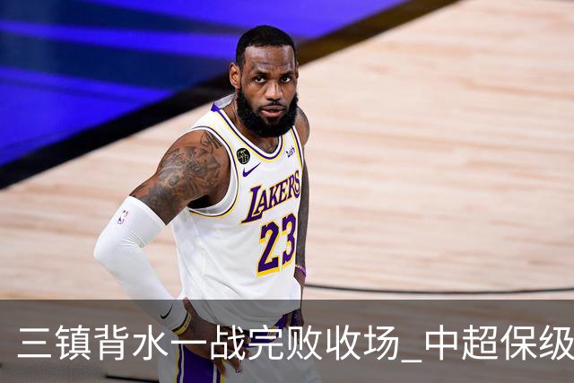 三镇背水一战完败收场 中超保级终章各方已意会