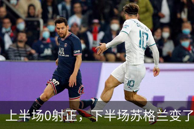 上半场0射正，下半场苏格兰变了什么