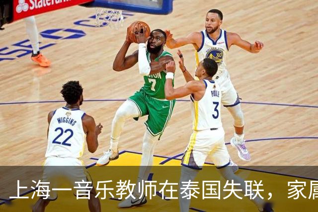 上海一音乐教师在泰国失联，家属已报案！校方回应：中秋假期后，学校见其未到岗，获悉其失联 目前正全力支持家属、配合警方立案侦查