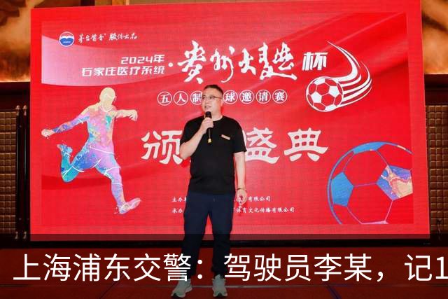 上海浦东交警：驾驶员李某，记12分、罚款5000元、拘留10日