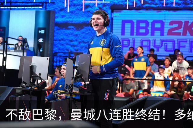 不敌巴黎，曼城八连胜终结！多纳鲁马发挥失常，“放水”给旧主？