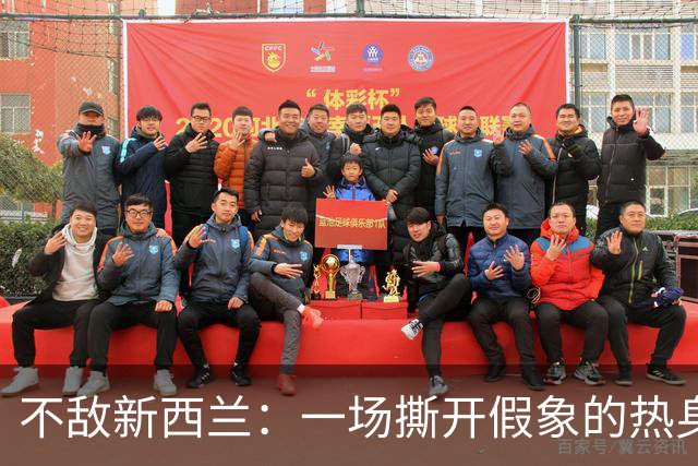 不敌新西兰：一场撕开假象的热身赛，看清国足真实短板与成长空间