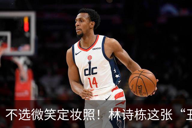 不选微笑定妆照！林诗栋这张“丑封面”藏着竞技的滚烫