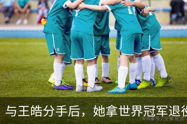 与王皓分手后，她拿世界冠军退役嫁老乡，陈梦当伴娘，今儿女双全