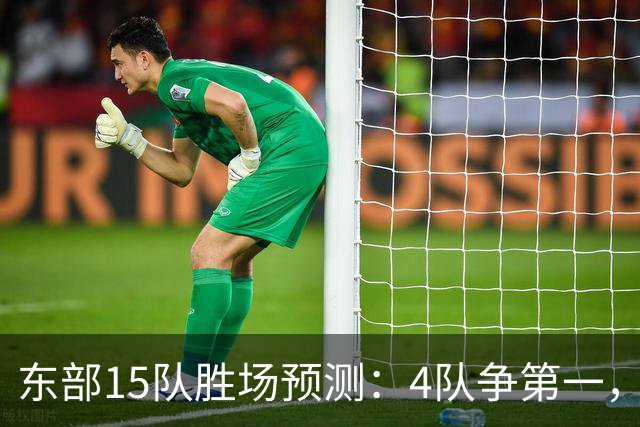 东部15队胜场预测：4队争第一，两支豪强要掉队