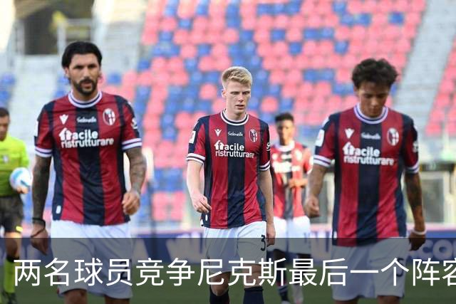 两名球员竞争尼克斯最后一个阵容名额，前勇士榜眼郎有望脱颖而出