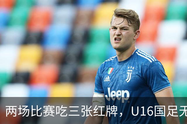 两场比赛吃三张红牌，U16国足无缘海湾杯三连胜