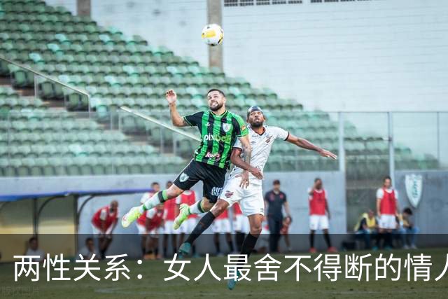 两性关系：女人最舍不得断的情人，只有这一种，你别不信！