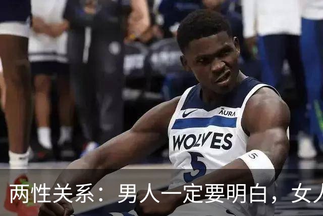 两性关系：男人一定要明白，女人无论多大年纪，一生只贪两样东西