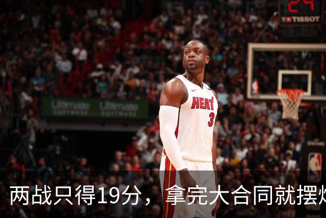 两战只得19分，拿完大合同就摆烂，骑士这是遇到诈骗犯了？