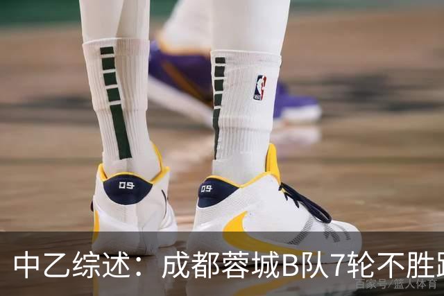 中乙综述：成都蓉城B队7轮不胜距保级线2分，温州惨败保级堪忧