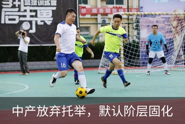 中产放弃托举，默认阶层固化
