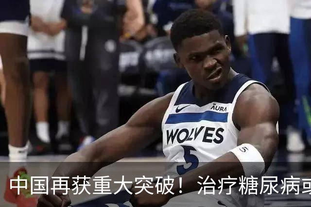 中国再获重大突破！治疗糖尿病或许不再需要打胰岛素，首例已成功