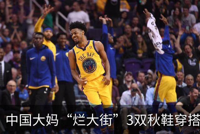 中国大妈“烂大街”3双秋鞋穿搭：自以为时髦，实际显老土气难搭