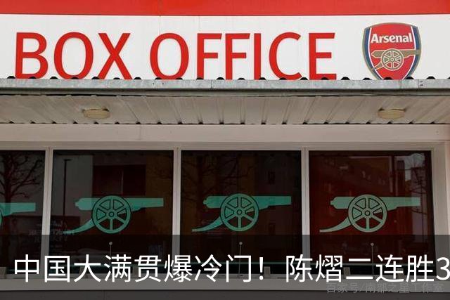 中国大满贯爆冷门！陈熠二连胜3:1“掀翻”国乒克星，女队杀疯了