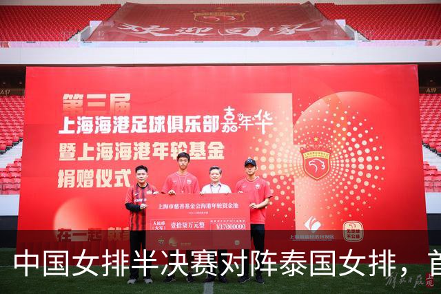 中国女排半决赛对阵泰国女排，首发有变化