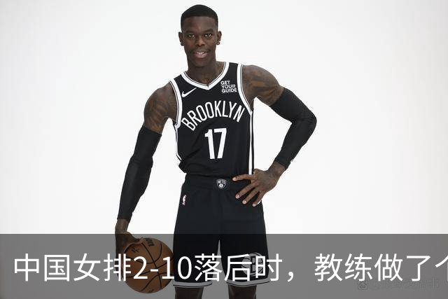 中国女排2-10落后时，教练做了个反常识决定，换下主力让替补顶？