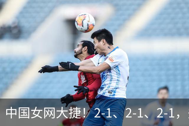 中国女网大捷！2-1、2-1、2-1，郑钦文顽强意志豪夺女单3连胜