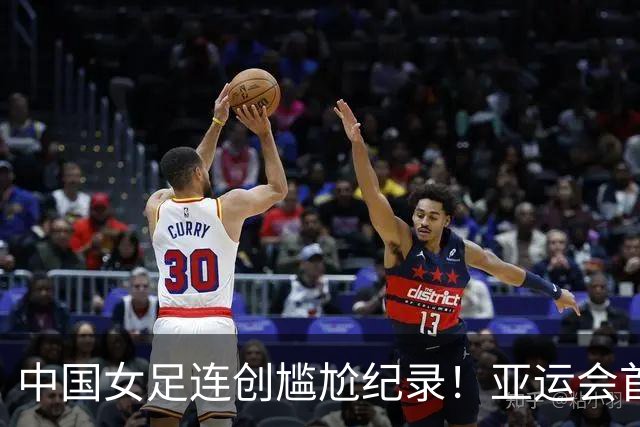 中国女足连创尴尬纪录！亚运会首次3场丢3球，首次被菲律宾破门