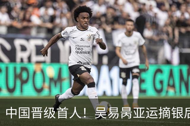 中国晋级首人！吴易昺亚运摘银后首秀2-0郑瑞 将挑战头号种子